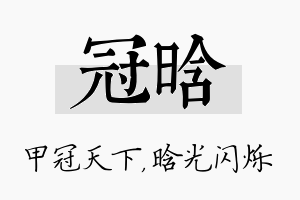 冠晗名字的寓意及含义