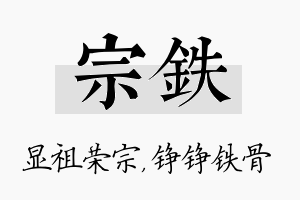 宗铁名字的寓意及含义