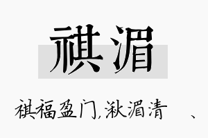 祺湄名字的寓意及含义