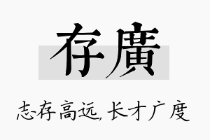 存广名字的寓意及含义