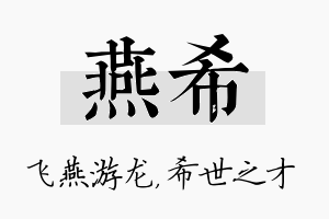 燕希名字的寓意及含义