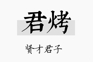 君烤名字的寓意及含义