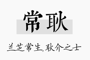 常耿名字的寓意及含义