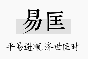 易匡名字的寓意及含义