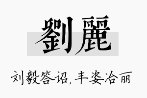 刘丽名字的寓意及含义