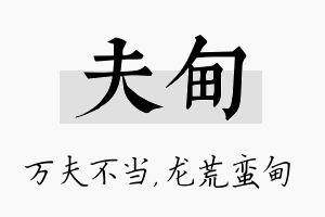 夫甸名字的寓意及含义