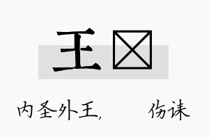 王婳名字的寓意及含义