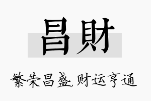 昌财名字的寓意及含义