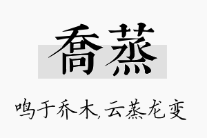 乔蒸名字的寓意及含义