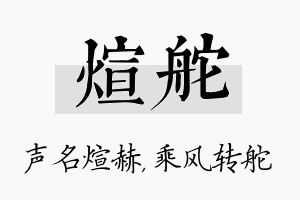 煊舵名字的寓意及含义