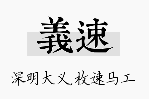 义速名字的寓意及含义