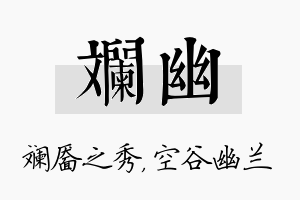 斓幽名字的寓意及含义