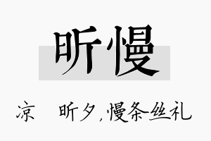 昕慢名字的寓意及含义