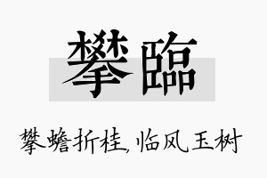 攀临名字的寓意及含义