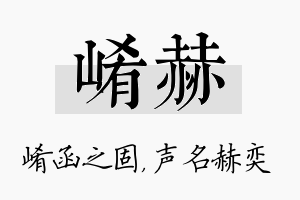 崤赫名字的寓意及含义