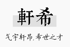 轩希名字的寓意及含义