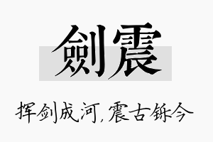 剑震名字的寓意及含义