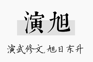 演旭名字的寓意及含义