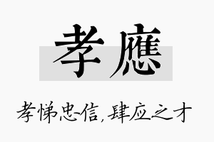 孝应名字的寓意及含义