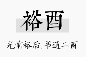 裕酉名字的寓意及含义