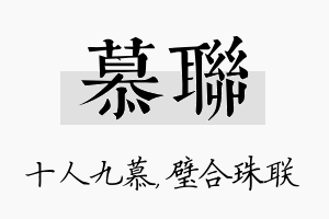 慕联名字的寓意及含义