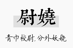 尉娆名字的寓意及含义