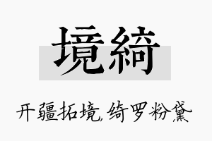 境绮名字的寓意及含义