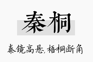 秦桐名字的寓意及含义