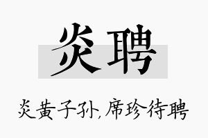 炎聘名字的寓意及含义