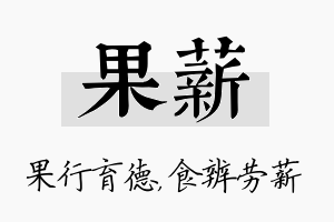 果薪名字的寓意及含义