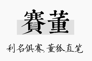 赛董名字的寓意及含义