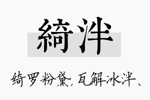 绮泮名字的寓意及含义