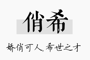 俏希名字的寓意及含义