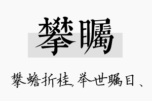 攀瞩名字的寓意及含义