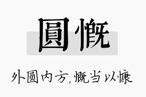 圆慨名字的寓意及含义