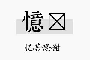 忆欗名字的寓意及含义