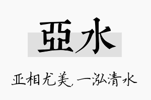 亚水名字的寓意及含义