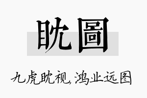 眈图名字的寓意及含义