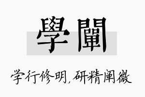 学阐名字的寓意及含义