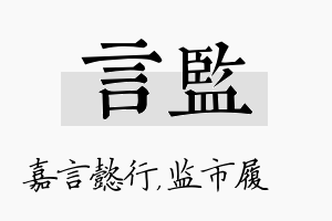 言监名字的寓意及含义