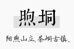 煦垌名字的寓意及含义