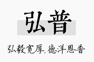 弘普名字的寓意及含义