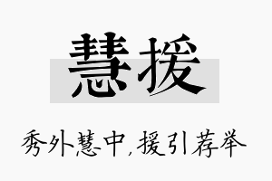 慧援名字的寓意及含义