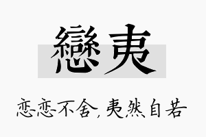 恋夷名字的寓意及含义