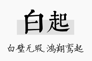 白起名字的寓意及含义