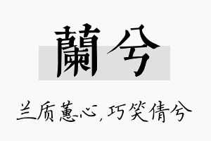 兰兮名字的寓意及含义