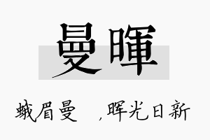 曼晖名字的寓意及含义