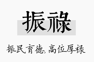 振禄名字的寓意及含义