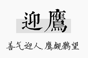 迎鹰名字的寓意及含义