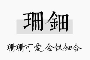 珊钿名字的寓意及含义